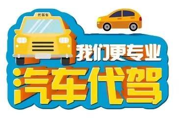 雅安代驾与司机外派服务 您的安全出行管家